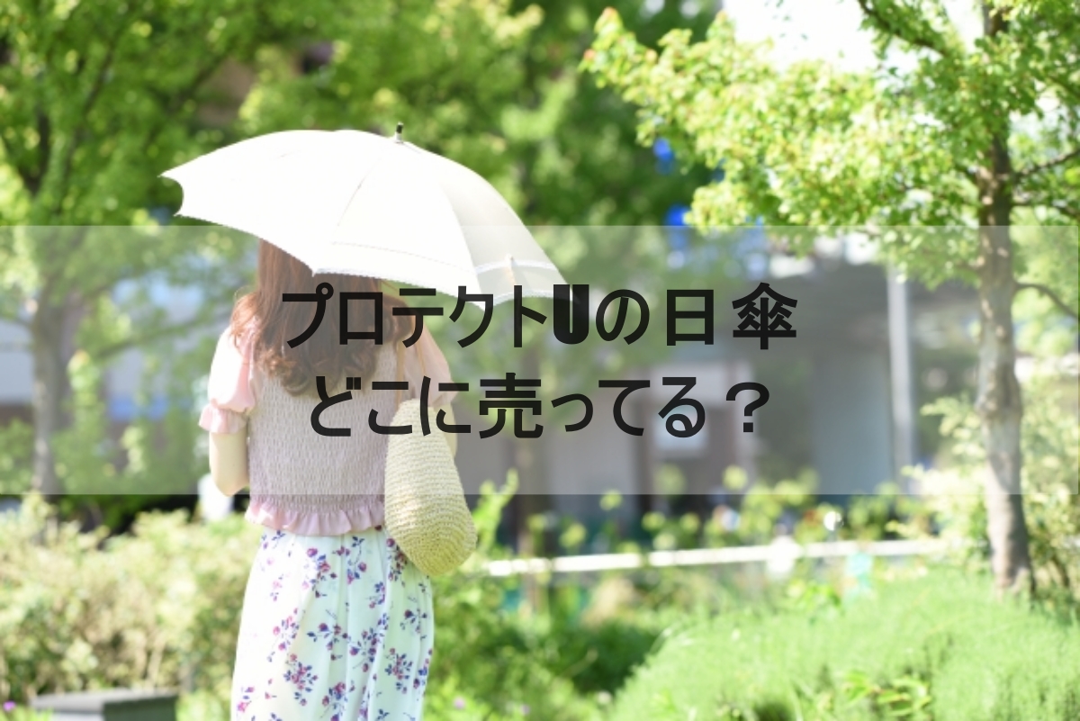 日傘のイメージ画像